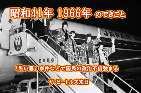 1966 年|1分で分かる！激動の昭和史 昭和41年（1966年）その。